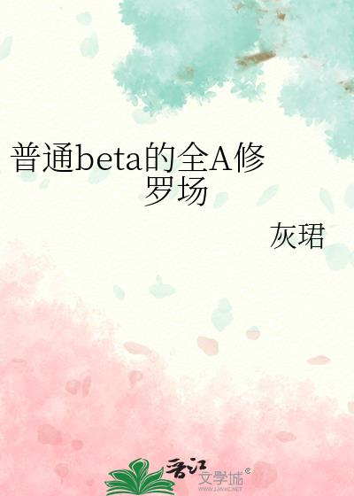 ͨbetaȫA޳